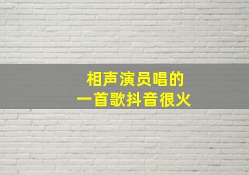 相声演员唱的一首歌抖音很火