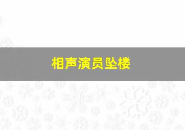 相声演员坠楼