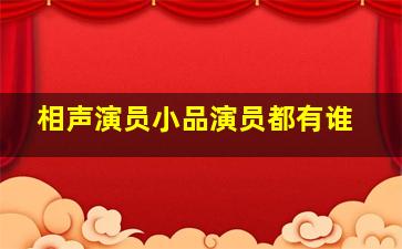 相声演员小品演员都有谁