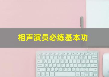 相声演员必练基本功