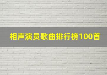 相声演员歌曲排行榜100首