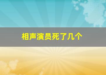 相声演员死了几个