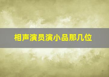 相声演员演小品那几位