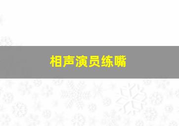 相声演员练嘴