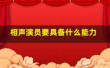 相声演员要具备什么能力