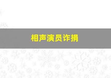 相声演员诈捐