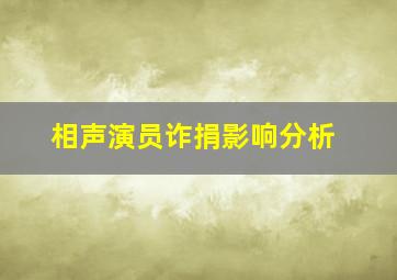 相声演员诈捐影响分析