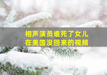 相声演员谁死了女儿在美国没回来的视频