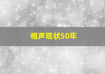 相声现状50年