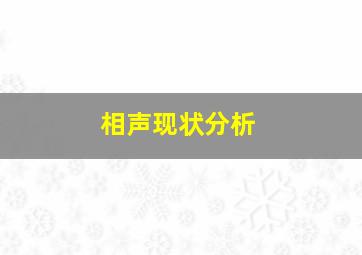 相声现状分析