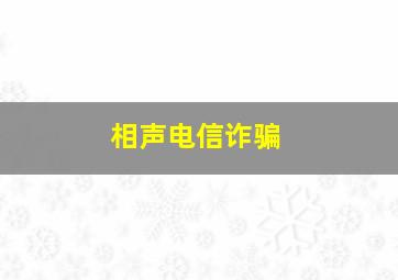 相声电信诈骗