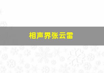 相声界张云雷