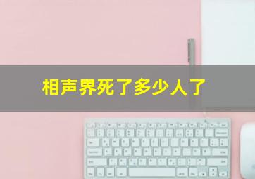 相声界死了多少人了