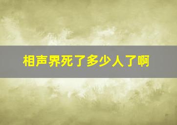 相声界死了多少人了啊