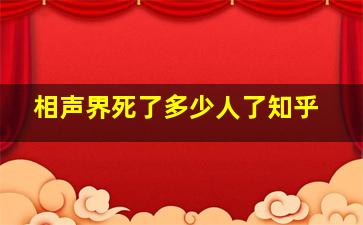 相声界死了多少人了知乎