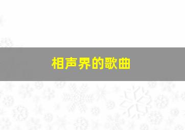 相声界的歌曲