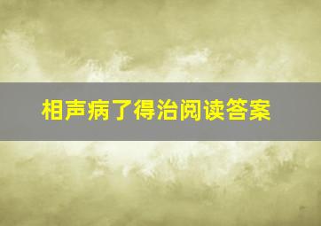 相声病了得治阅读答案