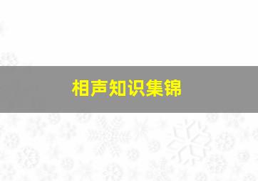 相声知识集锦