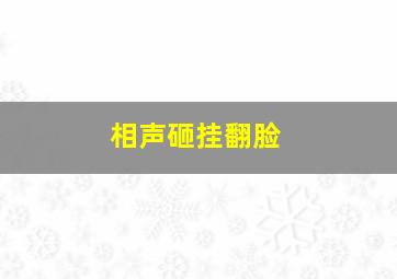 相声砸挂翻脸