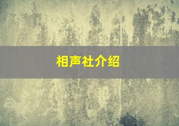 相声社介绍