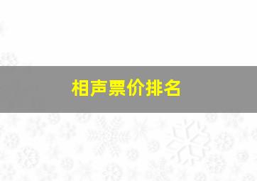 相声票价排名