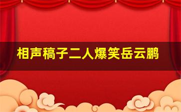 相声稿子二人爆笑岳云鹏