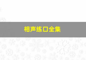 相声练口全集