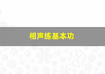 相声练基本功