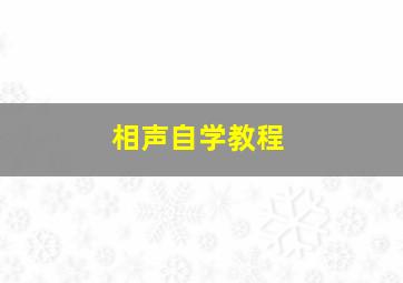 相声自学教程