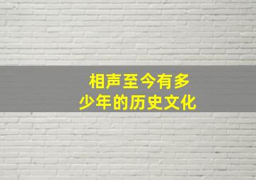 相声至今有多少年的历史文化