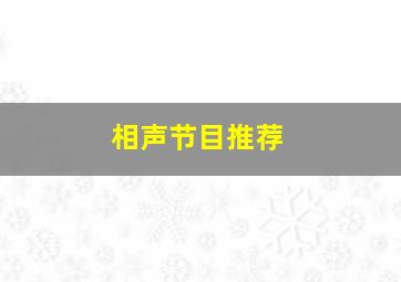 相声节目推荐