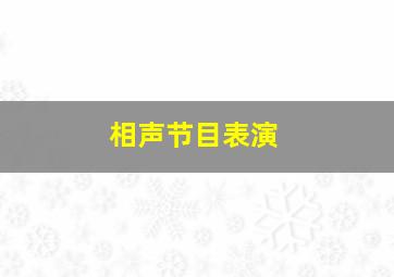 相声节目表演