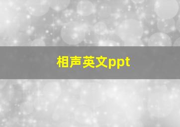 相声英文ppt