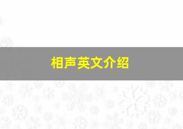 相声英文介绍