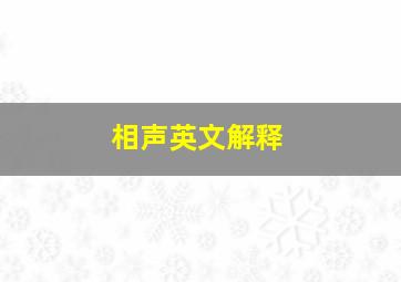 相声英文解释