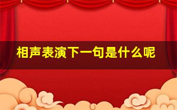 相声表演下一句是什么呢