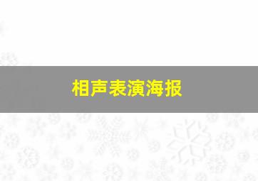 相声表演海报