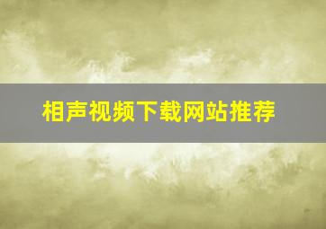 相声视频下载网站推荐