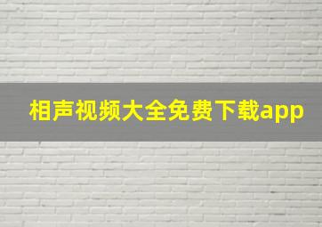 相声视频大全免费下载app