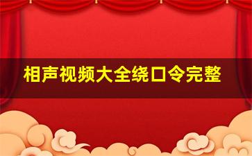 相声视频大全绕口令完整