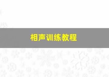 相声训练教程