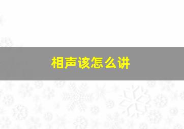 相声该怎么讲