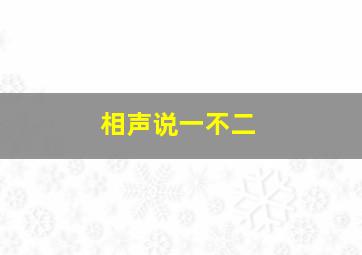 相声说一不二