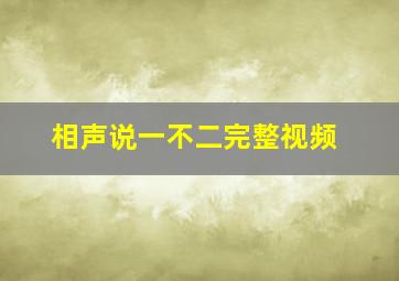 相声说一不二完整视频