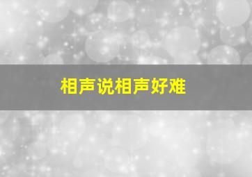 相声说相声好难