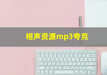 相声资源mp3夸克