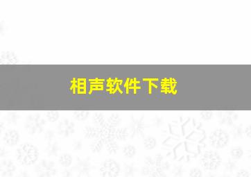 相声软件下载