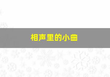 相声里的小曲