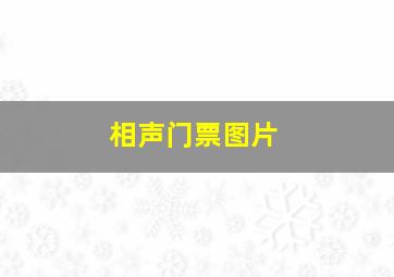 相声门票图片