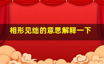 相形见绌的意思解释一下